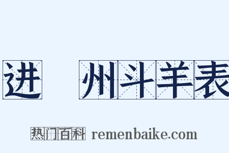 进嶲州斗羊表是什么意思的图片